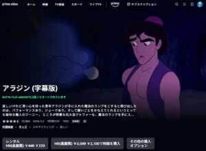 アラジン Amazonプライム