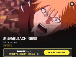 劇場版BLEACH 地獄篇 DMMTV