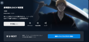 劇場版BLEACH 地獄篇　U-NEXT