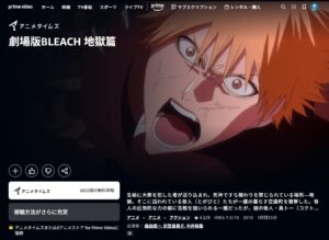 劇場版BLEACH 地獄篇 Amazonプライム
