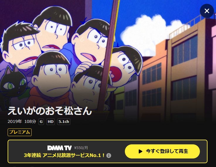 えいがのおそ松さん DMM TV