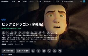 ヒックとドラゴン AmazonPrime