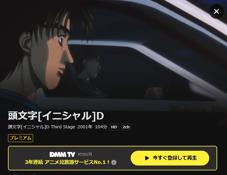 頭文字D Third Stage -INITIAL D THE MOVIE- DMM TV