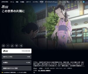 この世界の片隅に　Amazonプライム