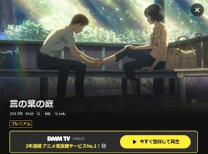 言の葉の庭 DMM TV