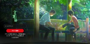 言の葉の庭 NETFLIX
