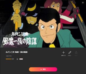 映画「ルパン三世 風魔一族の陰謀」 Lemino