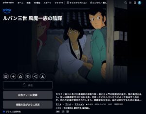映画「ルパン三世 風魔一族の陰謀」 Amazonプライムビデオ
