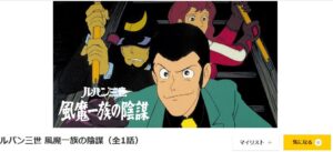 映画「ルパン三世 風魔一族の陰謀」 dアニメストア
