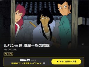 映画「ルパン三世 風魔一族の陰謀」 DMM TV