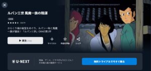 映画「ルパン三世 風魔一族の陰謀」 U-NEXT