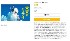 未来のミライ TSUTAYA DISCAS