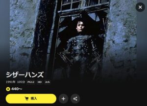 映画「シザーハンズ」DMM TV