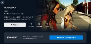 タンジェリン U-NEXT