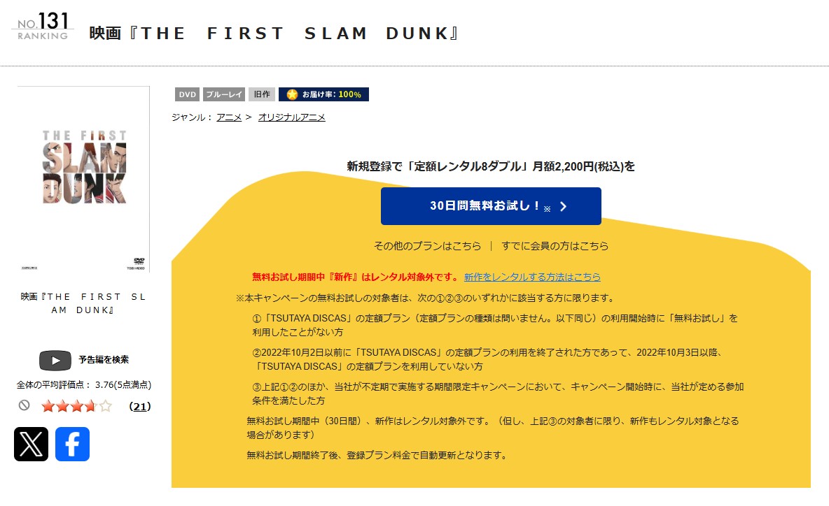 THE FIRST SLAM DUNK TSUTAYA