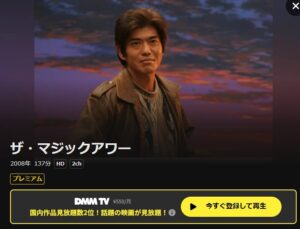 ザ・マジックアワー DMM TV