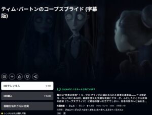 映画「ティム・バートンのコープスブライド」 Amazonプライムビデオ
