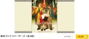 映画「東京ゴッドファーザーズ」dアニメストア