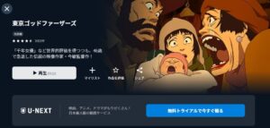 映画「東京ゴッドファーザーズ」U-NEXT