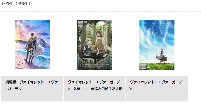 ヴァイオレット・エヴァーガーデン　TSUTAYA DISCAS