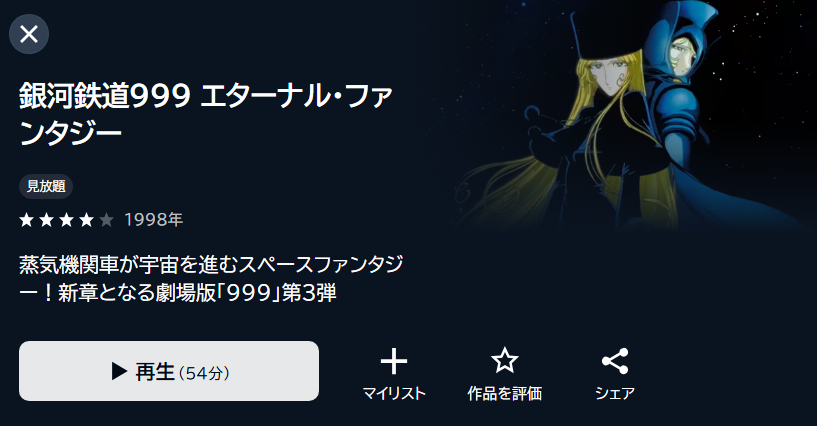 銀河鉄道999 エターナル・ファンタジー DMM TV