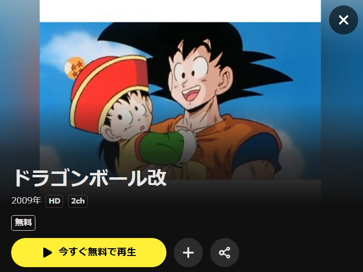 ドラゴンボール改 DMM TV