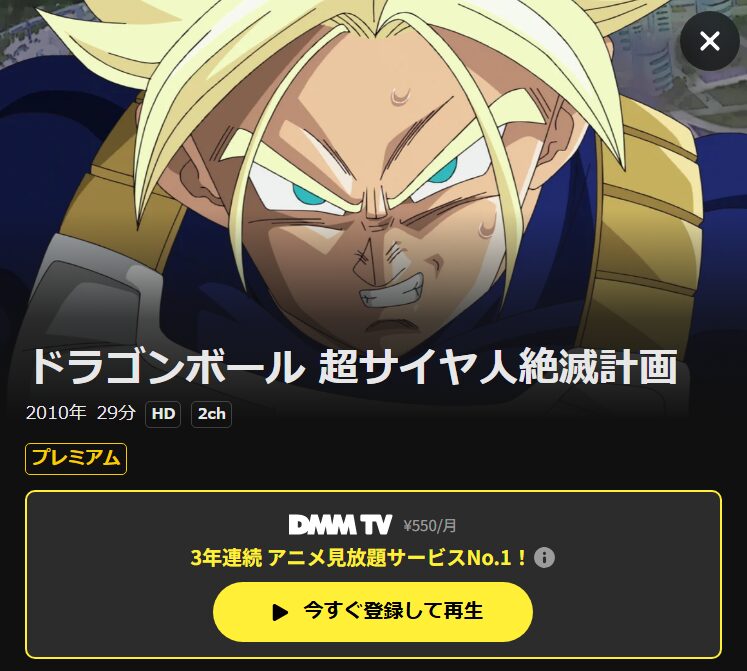 ドラゴンボール 超サイヤ人絶滅計画 DMM TV