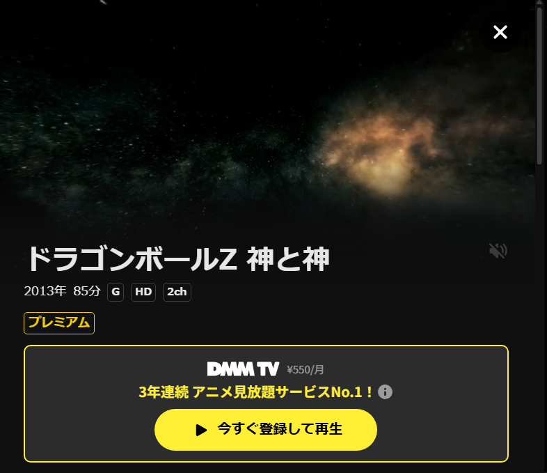 ドラゴンボールZ 神と神 DMM TV