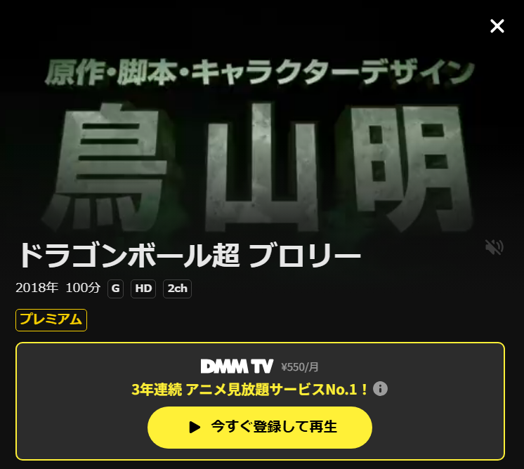 ドラゴンボール超（スーパー） ブロリー DMM TV