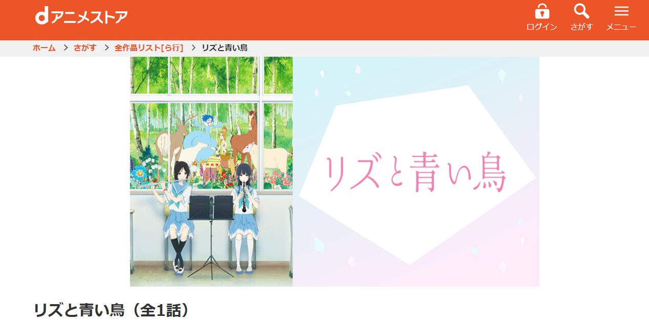 リズと青い鳥 dアニメストア