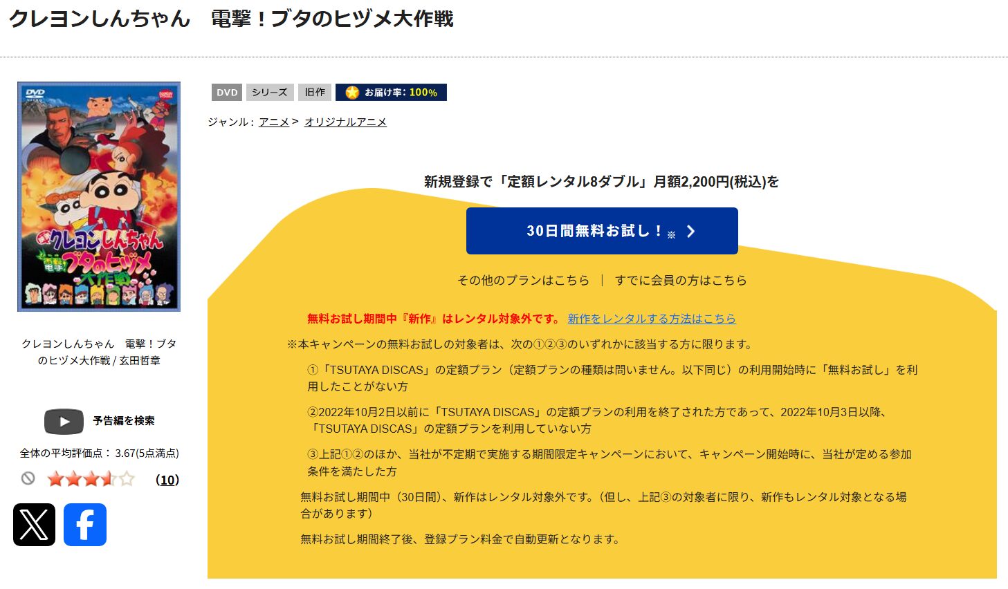 「クレヨンしんちゃん 電撃！ブタのヒヅメ大作戦　tsutaya discas