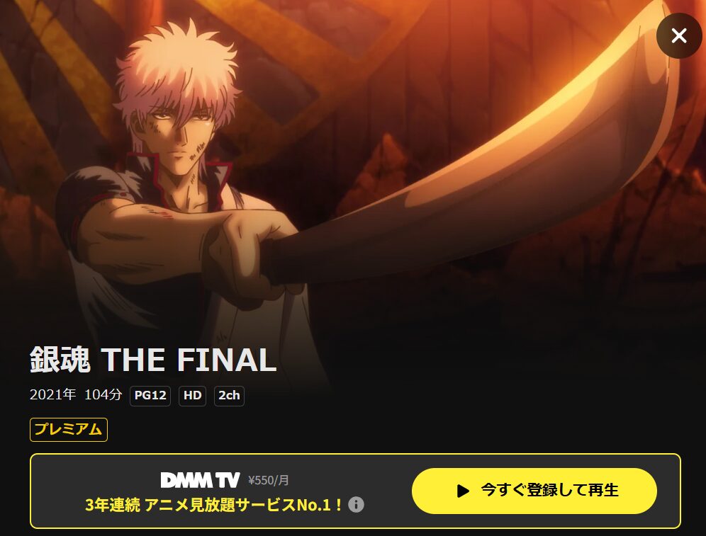 映画「銀魂 THE FINAL」 DMM TV
