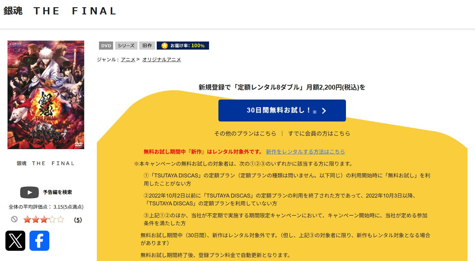 「銀魂 THE FINAL tsutaya discas