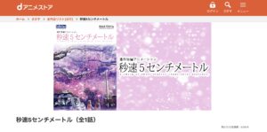 秒速５センチメートル