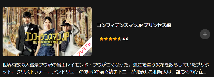 コンフィデンスマンJP プリンセス編 Lemino