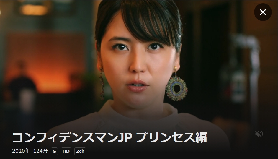 コンフィデンスマンJP プリンセス編 DMM TV