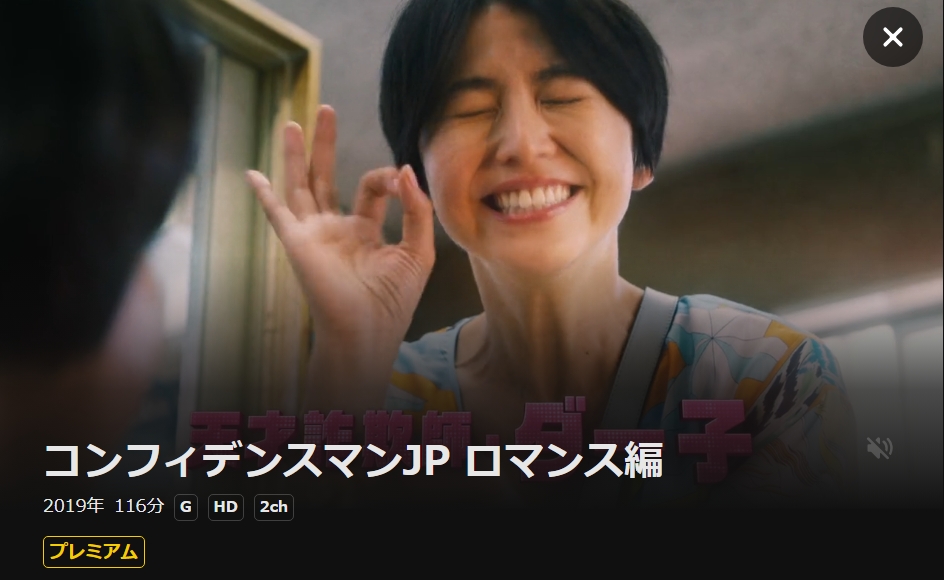 コンフィデンスマンJP ロマンス編 DMM TV