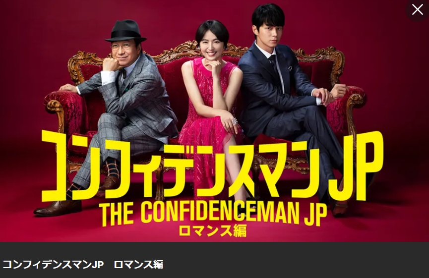 コンフィデンスマンJP ロマンス編 Lemino