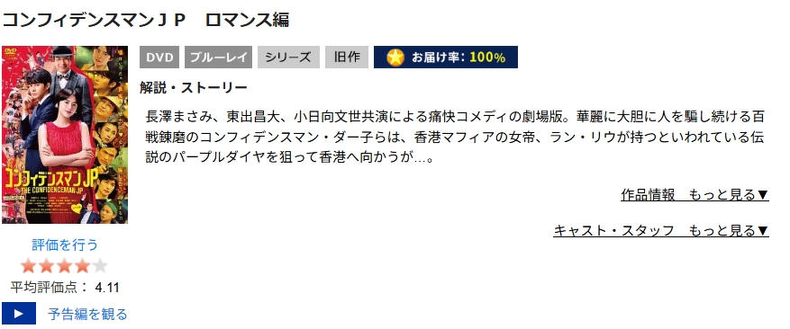 コンフィデンスマンJP ロマンス編 TSUTAYA DISCAS