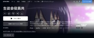 生徒会役員共（第1期）