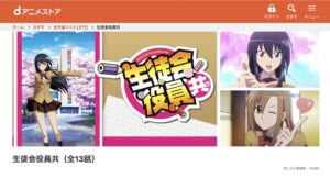生徒会役員共（第1期）