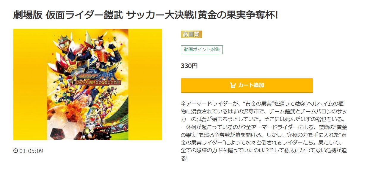 劇場版 仮面ライダー鎧武 サッカー大決戦!黄金の果実争奪杯!の配信は