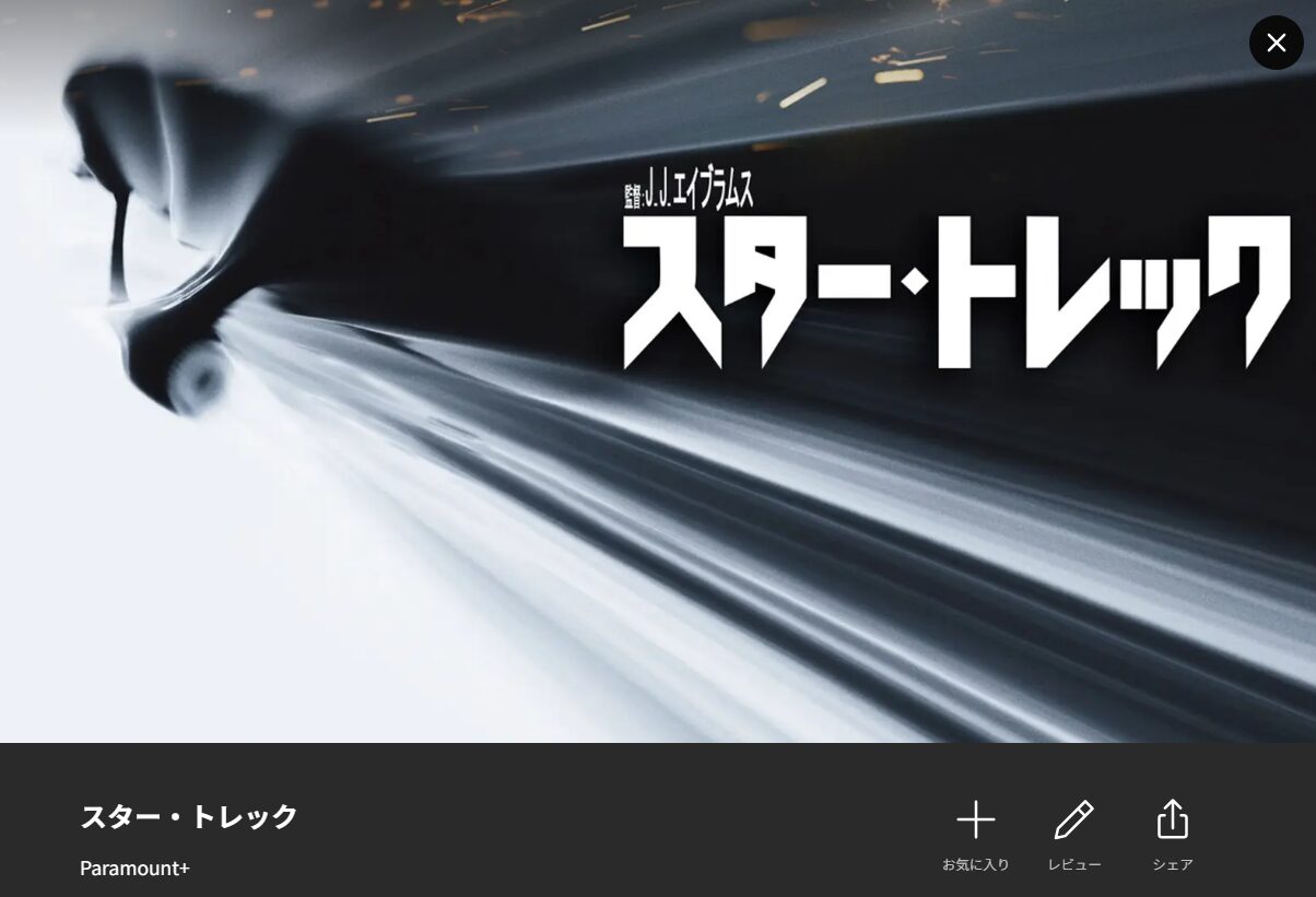 スター・トレック（2009） Lemino