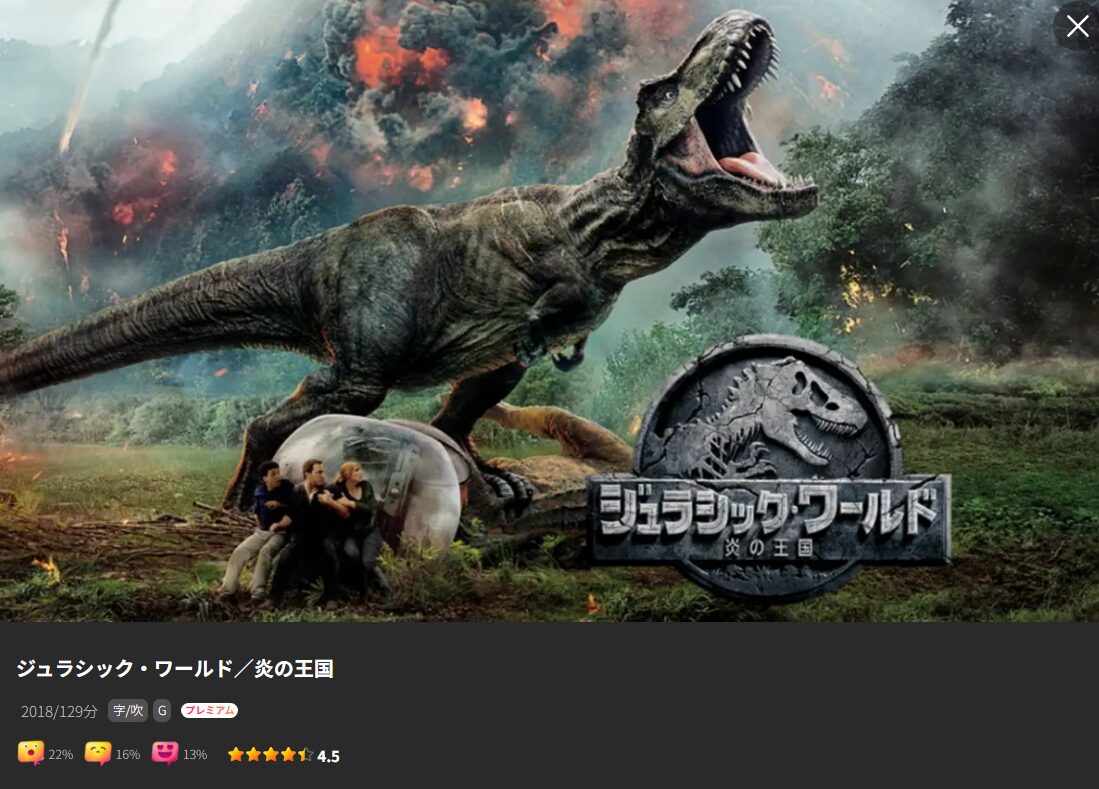 ジュラシック・ワールド／炎の王国 Lemino