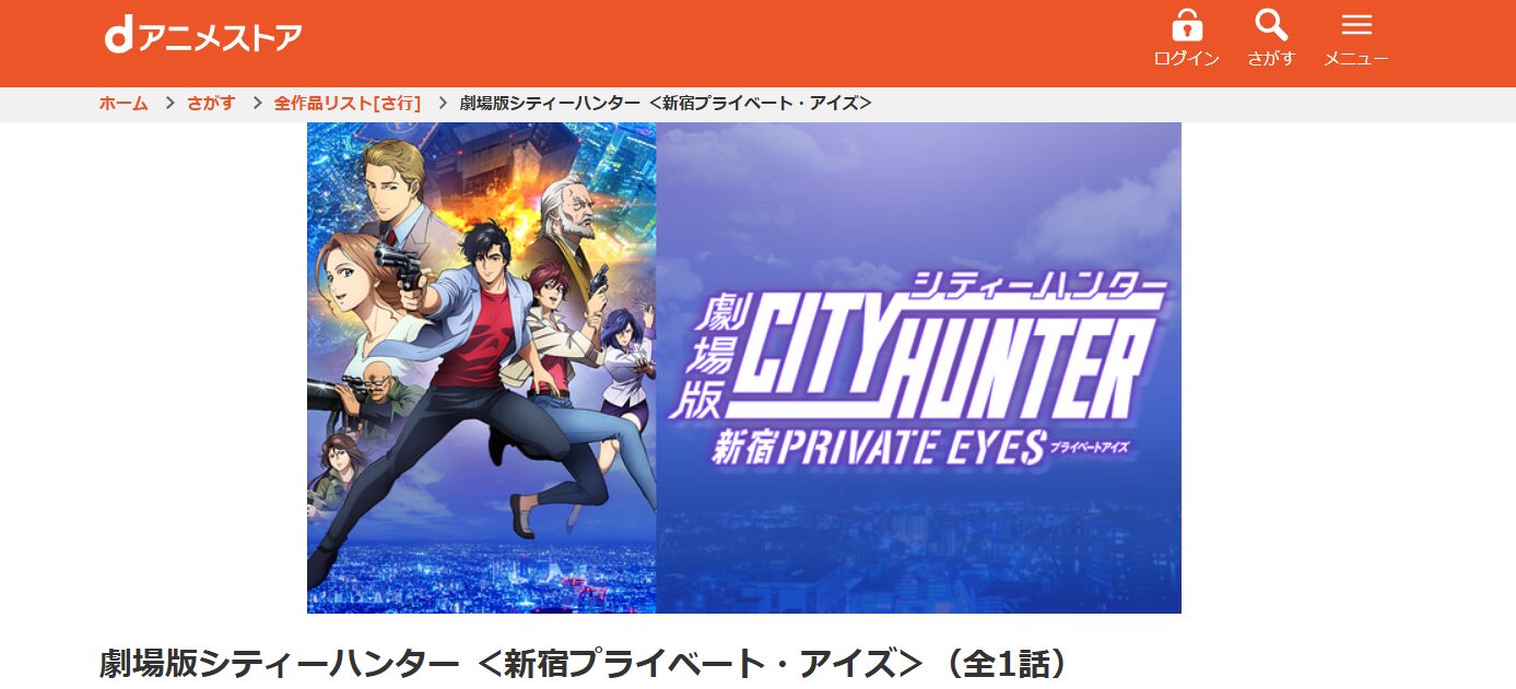 劇場版シティーハンター 新宿プライベート・アイズ dアニメストア