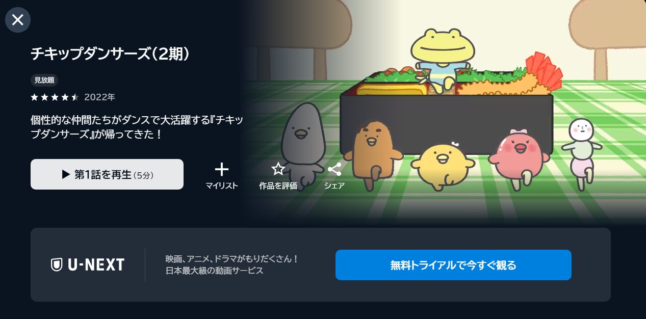 チキップダンサーズ 2期の動画を全話無料で見れる動画配信サイト U-NEXT