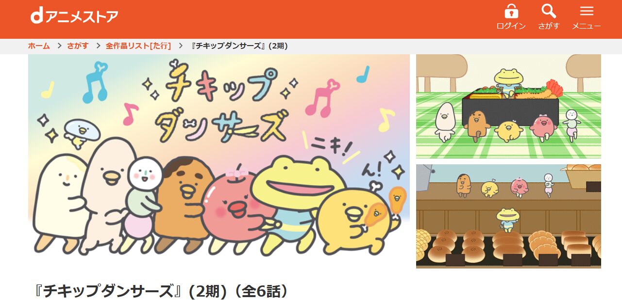 チキップダンサーズ 2期 dアニメストア