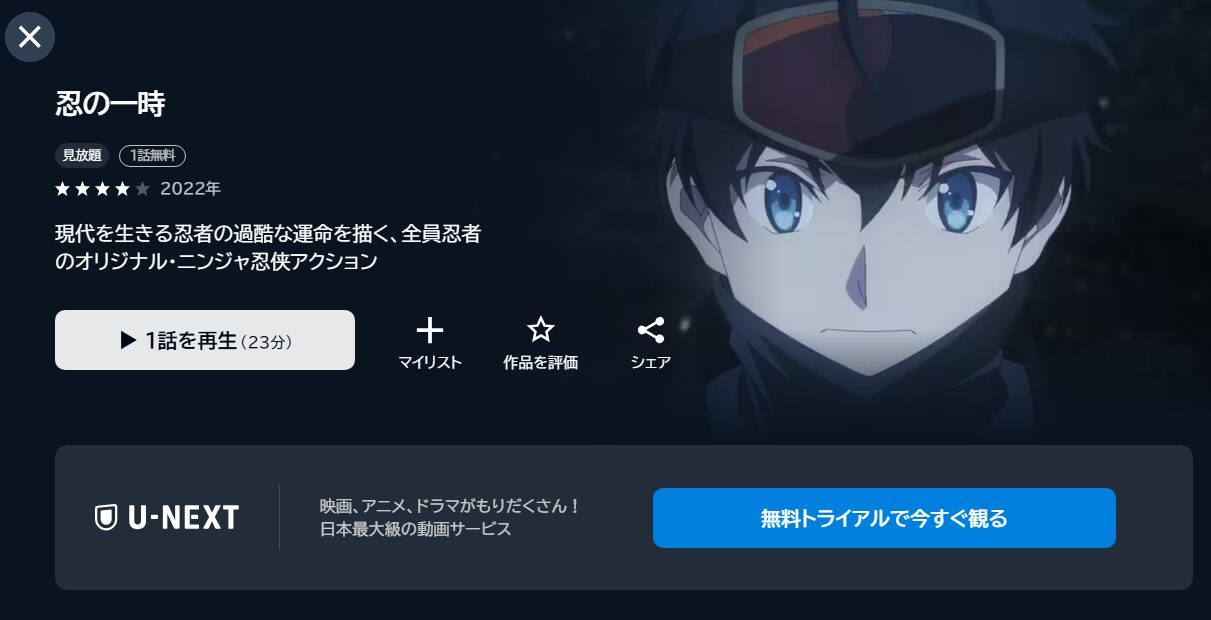 忍の一時の動画を全話無料で見れる動画配信サイト U-NEXT