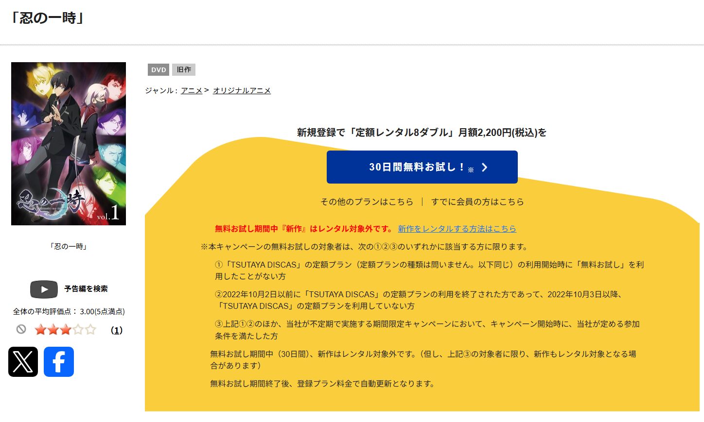 忍の一時　tsutaya discas