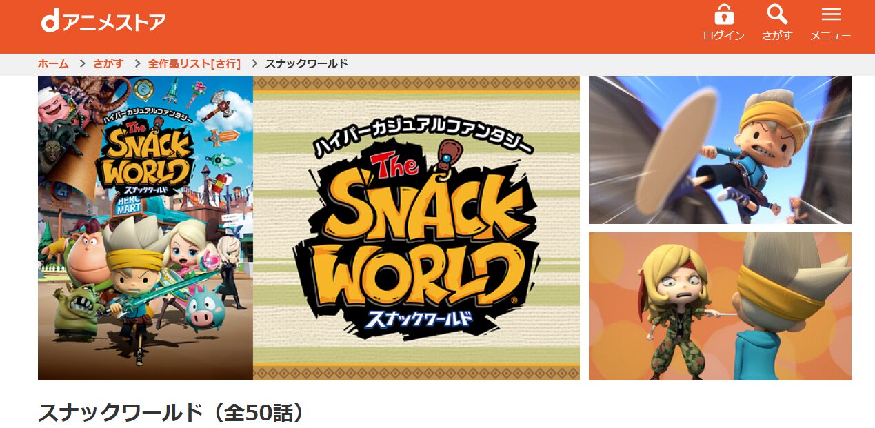 スナックワールド dアニメストア